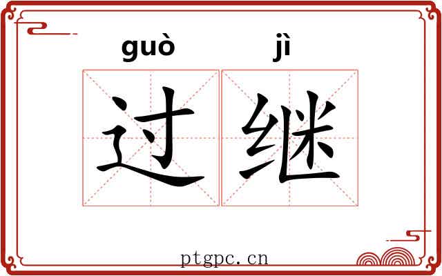 过继 过继