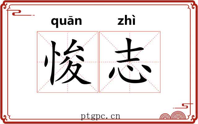悛志