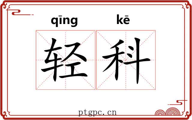 轻科