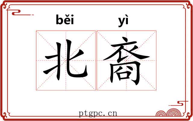 北裔