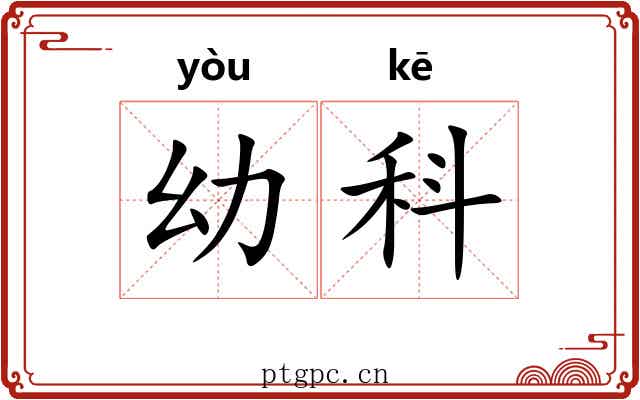 幼科