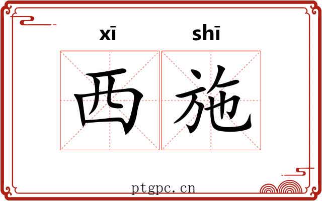 西施 西施