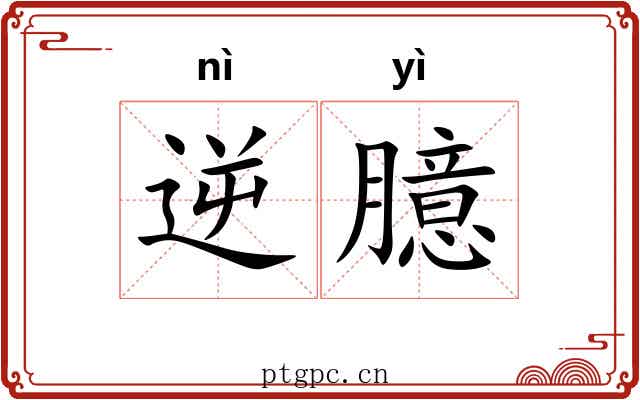 逆臆