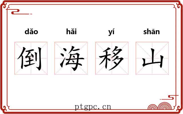 倒海移山 倒海移山
