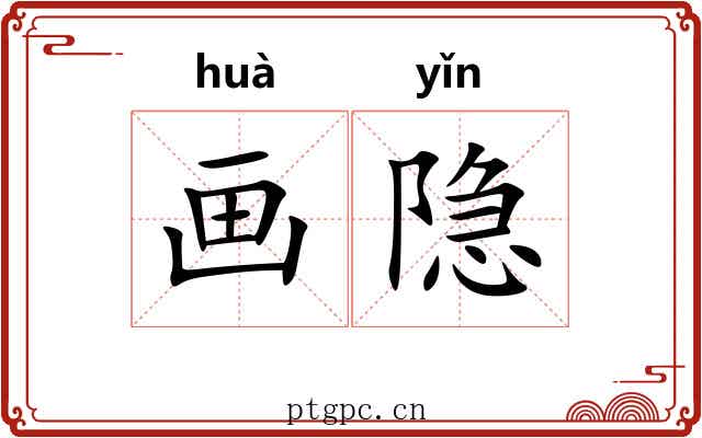 画隐 画隐