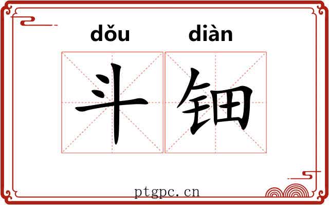 斗钿 斗钿