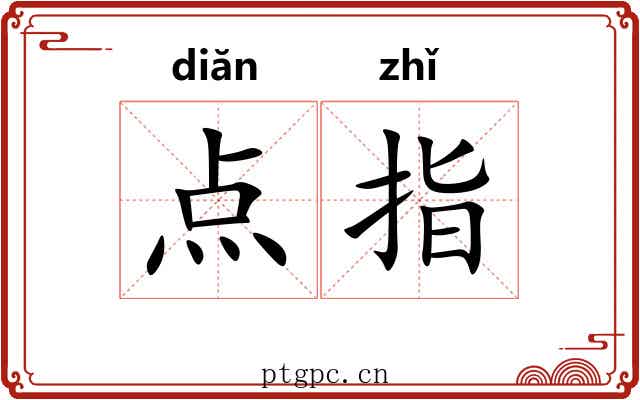点指 点指