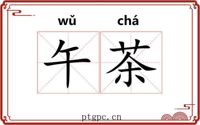 午茶 午茶