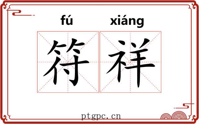 符祥