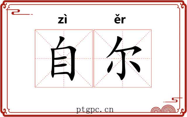 自尔 自尔