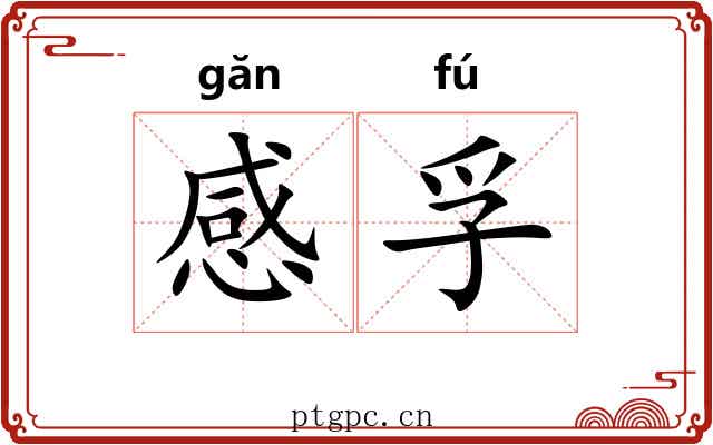 感孚