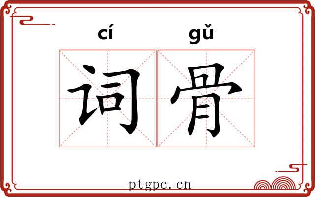 词骨 词骨