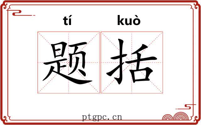 题括