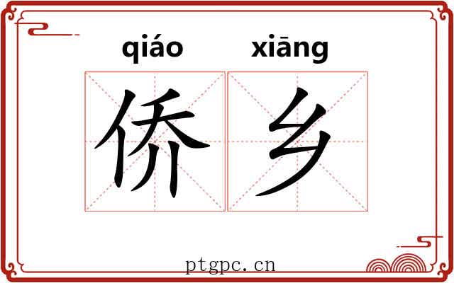 侨乡