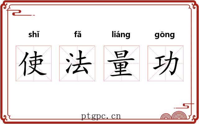 使法量功 使法量功