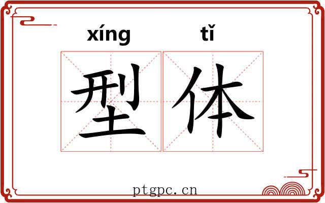 型体 型体