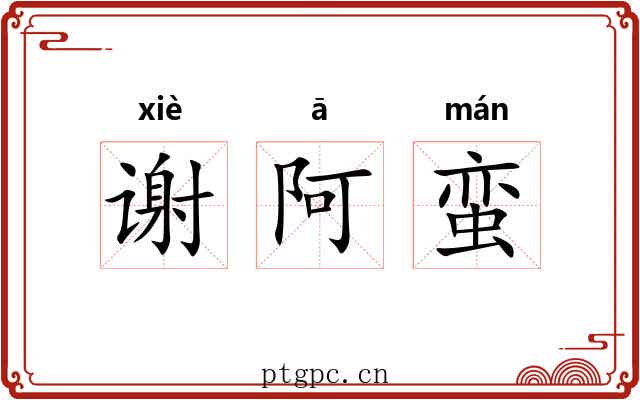 谢阿蛮 谢阿蛮