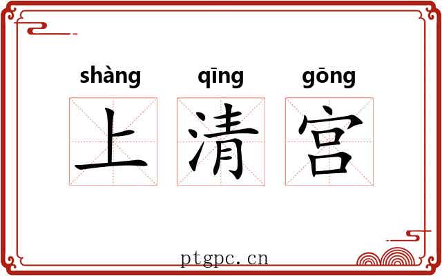 上清宫 上清宫