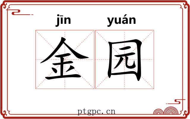 金园 金园
