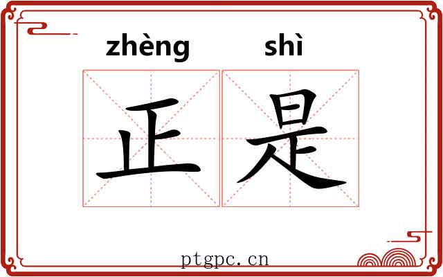 正是 正是