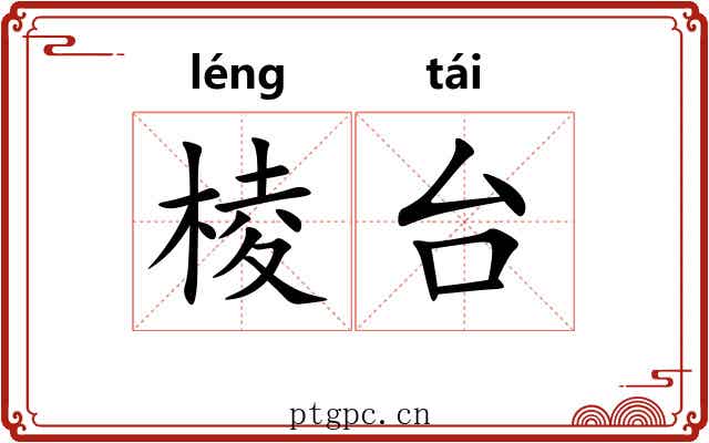棱台 棱台