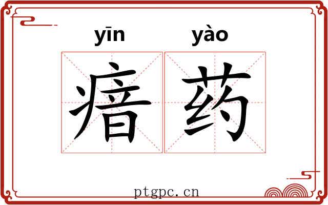 瘖药