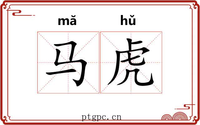 马虎 马虎