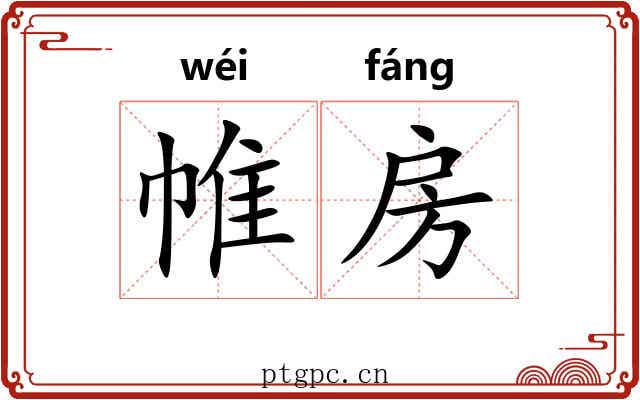 帷房