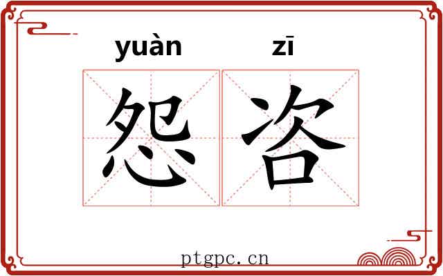 怨咨