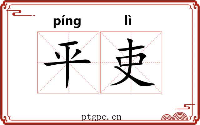 平吏 平吏