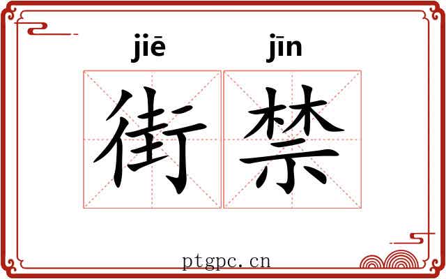 街禁
