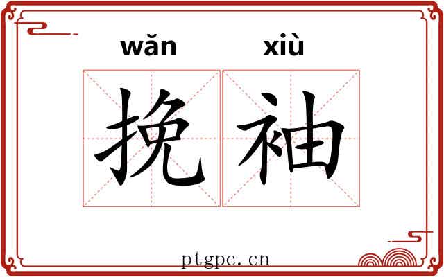 挽袖