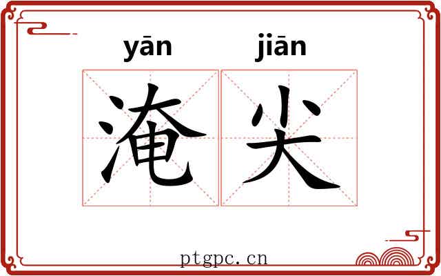淹尖