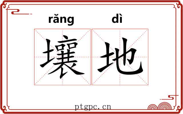 壤地 壤地