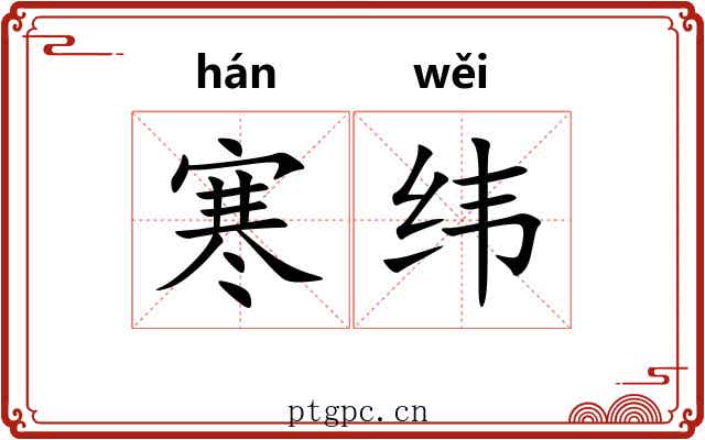 寒纬 寒纬