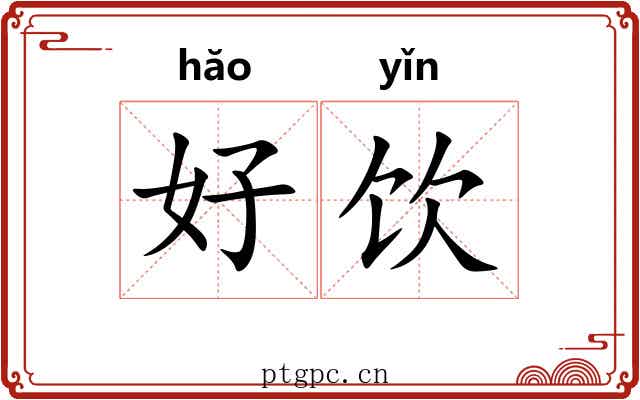 好饮