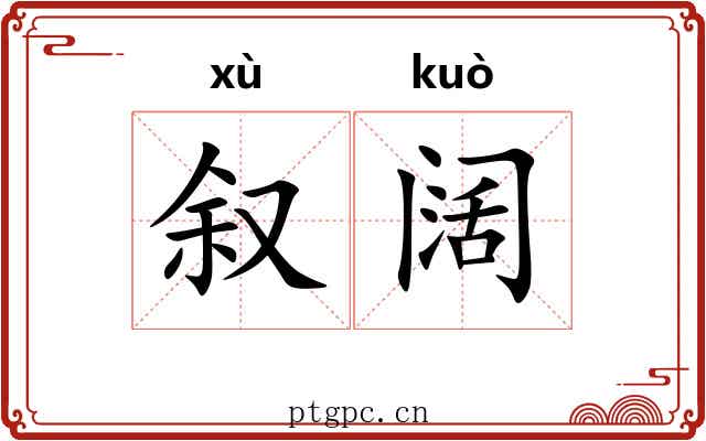 叙阔