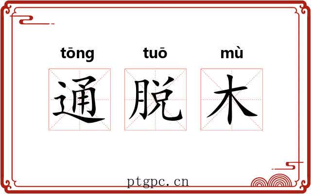 通脱木 通脱木