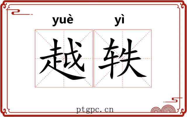 越轶 越轶