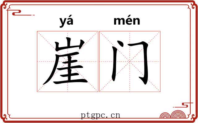 崖门