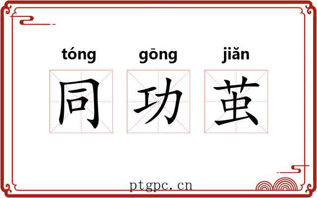 同功茧 同功茧