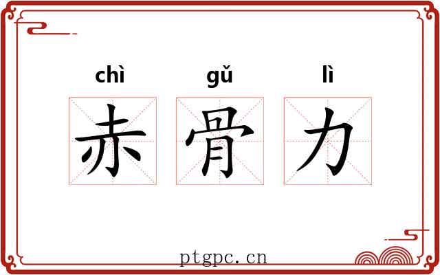 赤骨力 赤骨力