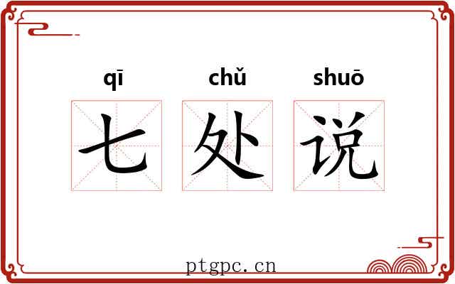 七处说