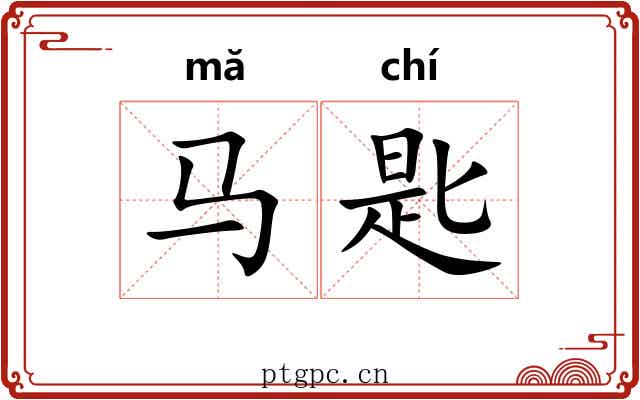 马匙