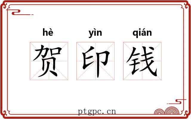 贺印钱 贺印钱
