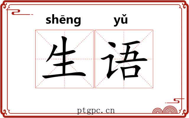 生语 生语