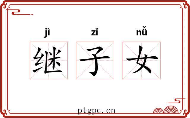 继子女 继子女