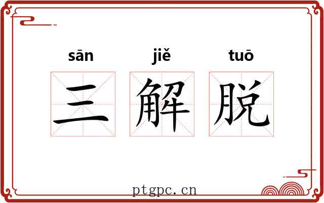 三解脱 三解脱