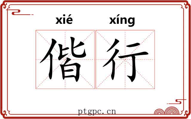 偕行
