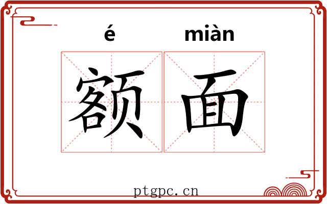 额面